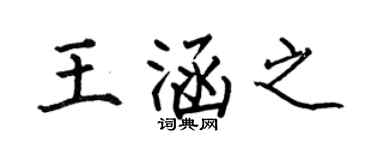 何伯昌王涵之楷书个性签名怎么写