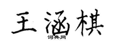 何伯昌王涵棋楷书个性签名怎么写