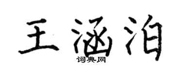 何伯昌王涵泊楷书个性签名怎么写