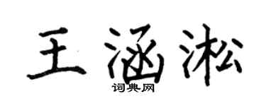 何伯昌王涵淞楷书个性签名怎么写