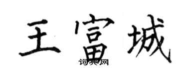 何伯昌王富城楷书个性签名怎么写