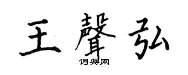 何伯昌王声弘楷书个性签名怎么写