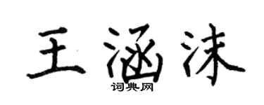 何伯昌王涵沫楷书个性签名怎么写