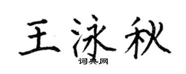 何伯昌王泳秋楷书个性签名怎么写