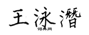 何伯昌王泳潜楷书个性签名怎么写