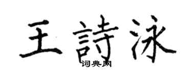 何伯昌王诗泳楷书个性签名怎么写