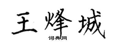 何伯昌王烽城楷书个性签名怎么写