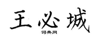 何伯昌王必城楷书个性签名怎么写