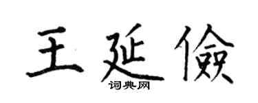 何伯昌王延俭楷书个性签名怎么写