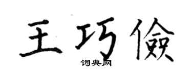 何伯昌王巧俭楷书个性签名怎么写