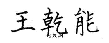 何伯昌王乾能楷书个性签名怎么写