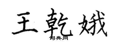 何伯昌王乾娥楷书个性签名怎么写