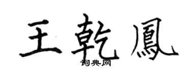 何伯昌王乾凤楷书个性签名怎么写