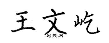 何伯昌王文屹楷书个性签名怎么写