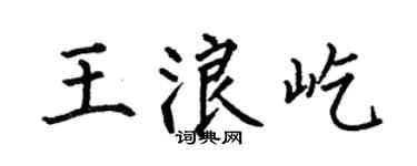 何伯昌王浪屹楷书个性签名怎么写