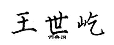 何伯昌王世屹楷书个性签名怎么写