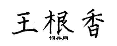 何伯昌王根香楷书个性签名怎么写