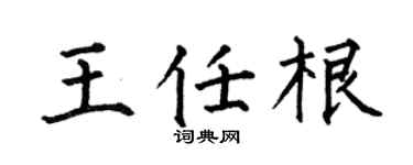 何伯昌王任根楷书个性签名怎么写