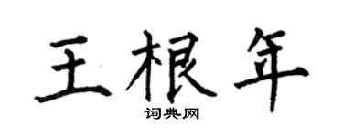 何伯昌王根年楷书个性签名怎么写