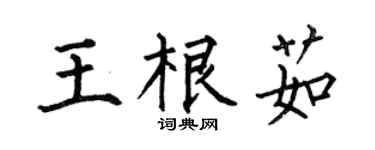 何伯昌王根茹楷书个性签名怎么写