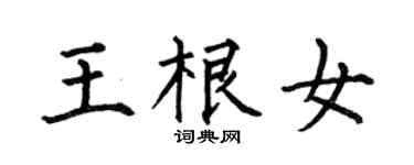 何伯昌王根女楷书个性签名怎么写