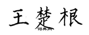 何伯昌王楚根楷书个性签名怎么写