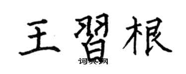 何伯昌王习根楷书个性签名怎么写