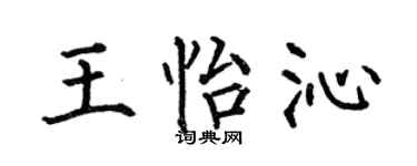 何伯昌王怡沁楷书个性签名怎么写