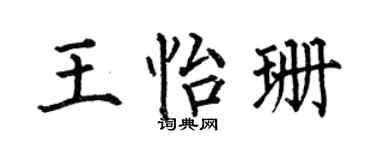 何伯昌王怡珊楷书个性签名怎么写