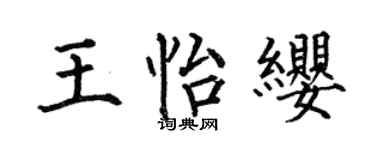 何伯昌王怡缨楷书个性签名怎么写