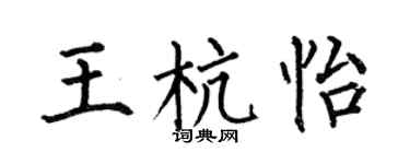 何伯昌王杭怡楷书个性签名怎么写