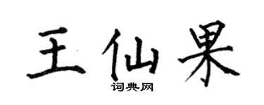 何伯昌王仙果楷书个性签名怎么写