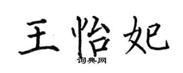 何伯昌王怡妃楷书个性签名怎么写