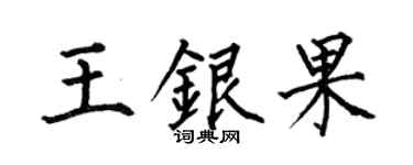 何伯昌王银果楷书个性签名怎么写