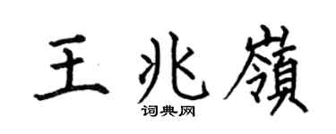 何伯昌王兆岭楷书个性签名怎么写