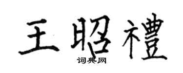 何伯昌王昭礼楷书个性签名怎么写