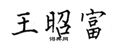 何伯昌王昭富楷书个性签名怎么写