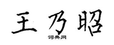 何伯昌王乃昭楷书个性签名怎么写