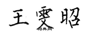 何伯昌王雯昭楷书个性签名怎么写