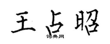 何伯昌王占昭楷书个性签名怎么写