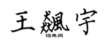 何伯昌王飚宇楷书个性签名怎么写