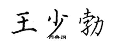 何伯昌王少勃楷书个性签名怎么写