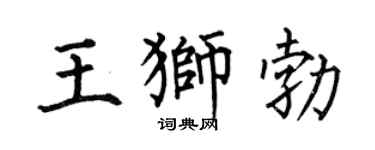 何伯昌王狮勃楷书个性签名怎么写