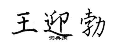 何伯昌王迎勃楷书个性签名怎么写