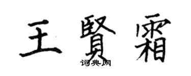 何伯昌王贤霜楷书个性签名怎么写