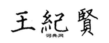 何伯昌王纪贤楷书个性签名怎么写