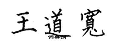 何伯昌王道宽楷书个性签名怎么写