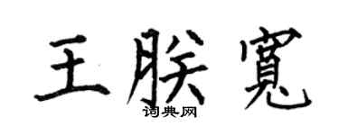 何伯昌王朕宽楷书个性签名怎么写