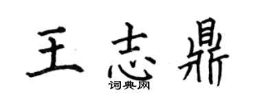 何伯昌王志鼎楷书个性签名怎么写