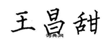 何伯昌王昌甜楷书个性签名怎么写